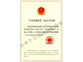 全國守合同重信用企業(yè)